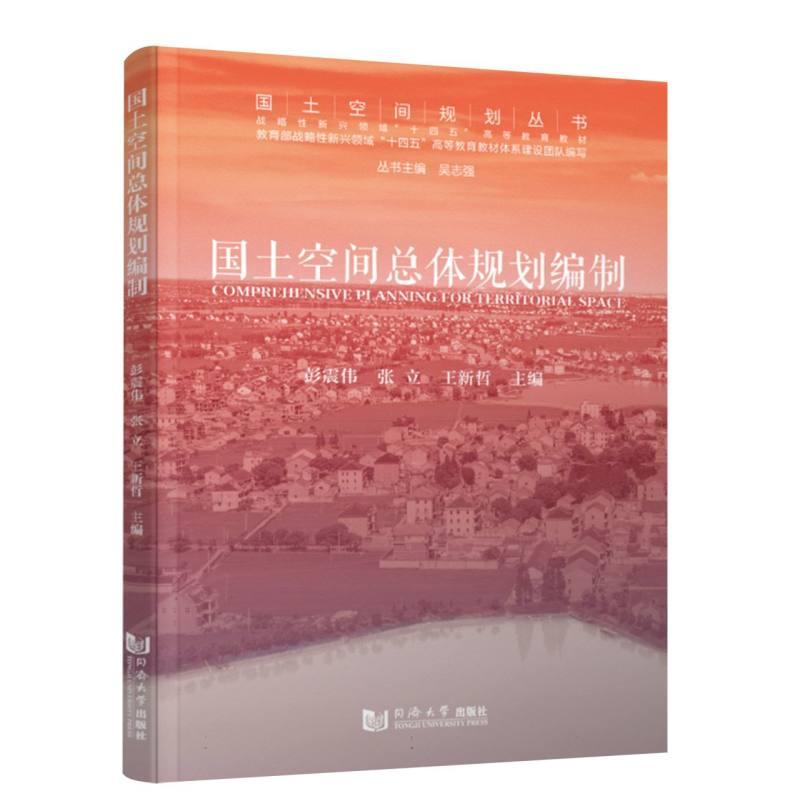 国土空间总体规划编制 编者:彭震伟//张立//王新哲|总主编:吴志强 9787576513172