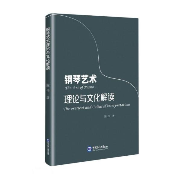 钢琴艺术理论与文化解读 陈伟著 9787567029965
