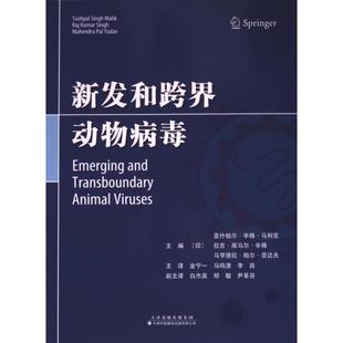 新发和跨界动物病毒(印) 亚什帕尔·辛格·马利克, 拉吉·库马尔·辛格, 马亨德拉·帕尔·亚达夫主编天津科技翻译出版有限公司