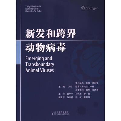 新发和跨界动物病毒(印) 亚什帕尔·辛格·马利克, 拉吉·库马尔·辛格, 马亨德拉·帕尔·亚达夫主编天津科技翻译出版有限公司