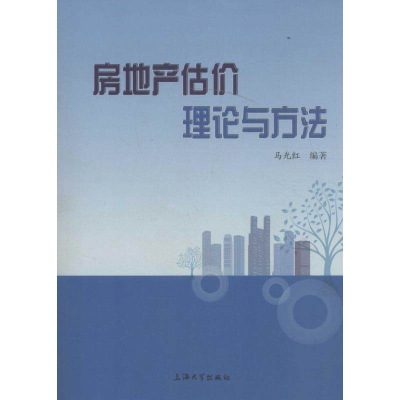 房地产估价理论与方法 马光红编著 9787567124394