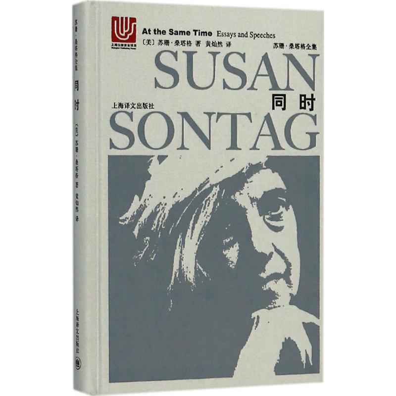 同时 (美) 苏珊·桑塔格著 9787532775729