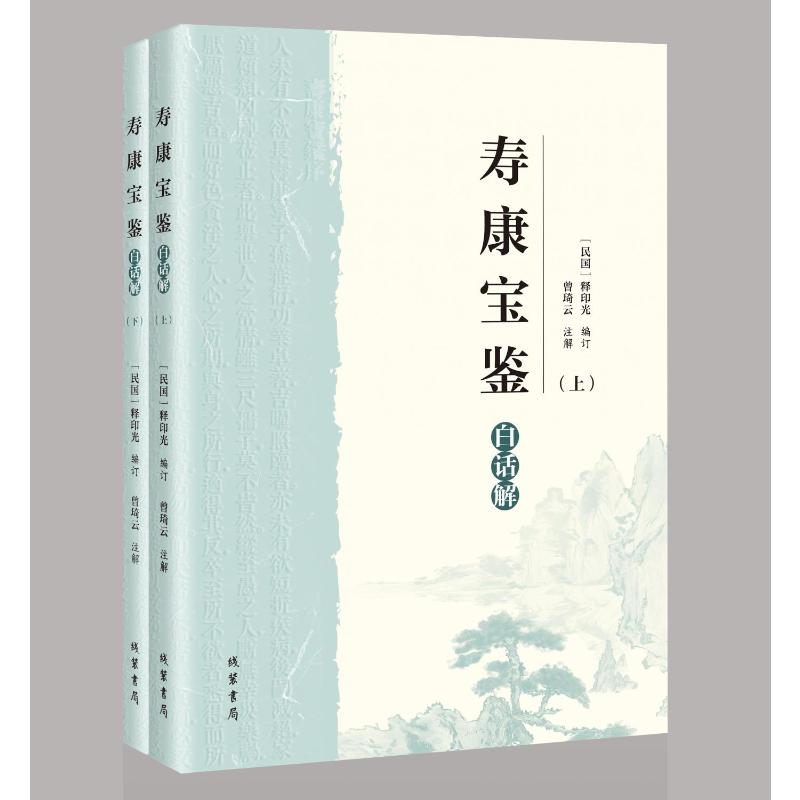 《寿康宝鉴》白话解 (民国) 释印光编订 9787512061545