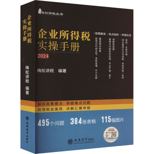 企业所得税实操手册 梅松讲税编著 9787542973160