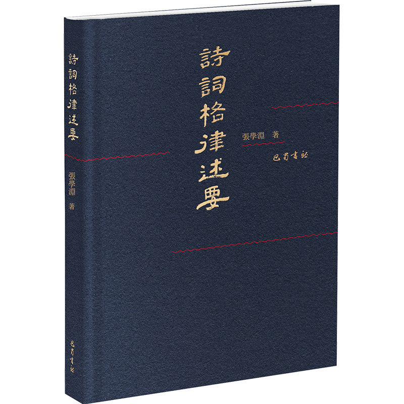 詩詞格律述要 張學淵著 9787553120584