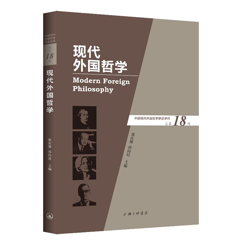 现代外国哲学 张庆熊, 孙向晨主编 9787542672025