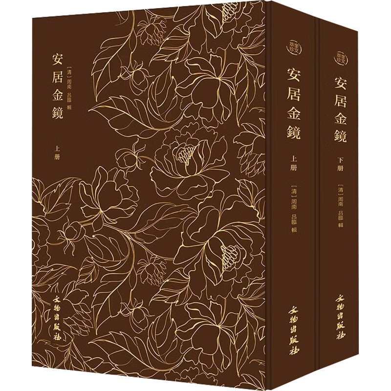 安居金鏡 (清) 周南, 吕臨輯 9787501085033