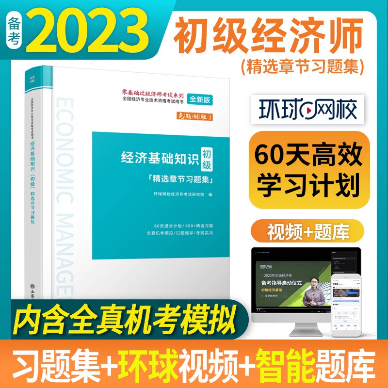 全国经济专业技术资格用书:经济基础知识(初级)精选章节习题集无立信会计出版社9787542965486