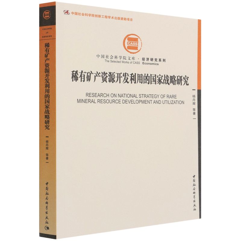 稀有矿产资源开发利用的国家战略研究9787520388771