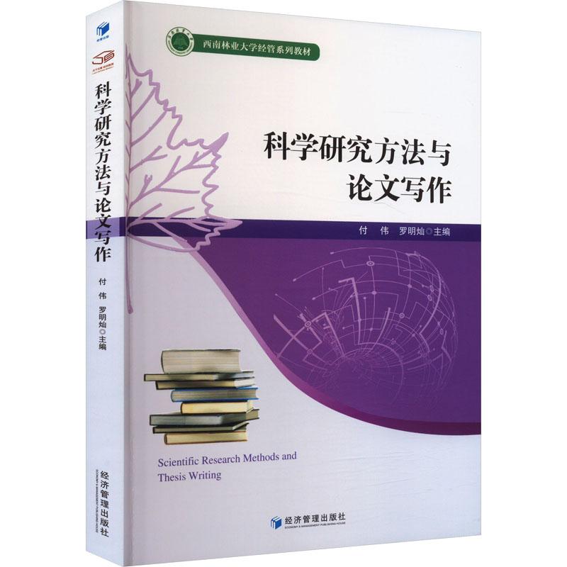 科学研究方法与论文写作 付伟, 罗明灿主编 9787509697092