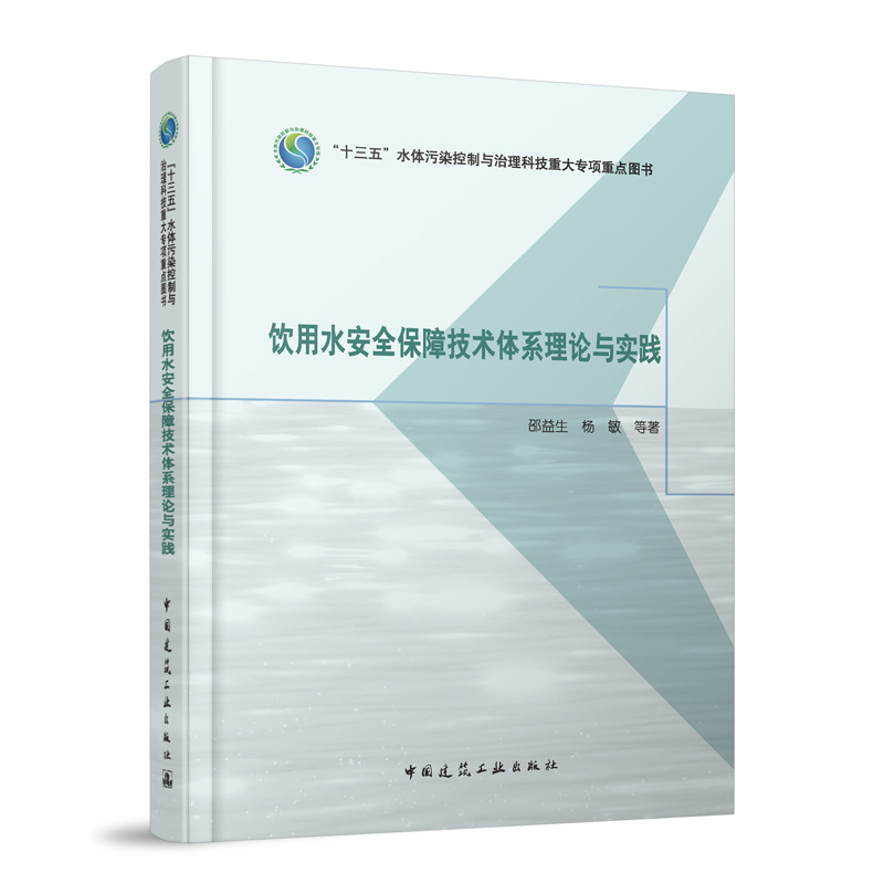 饮用水安全保障技术体系理论与实践 邵益生, 杨敏等著 9787112310234