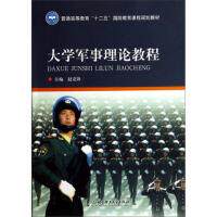 大学军事理论教程 主编赵克锋 9787564041786