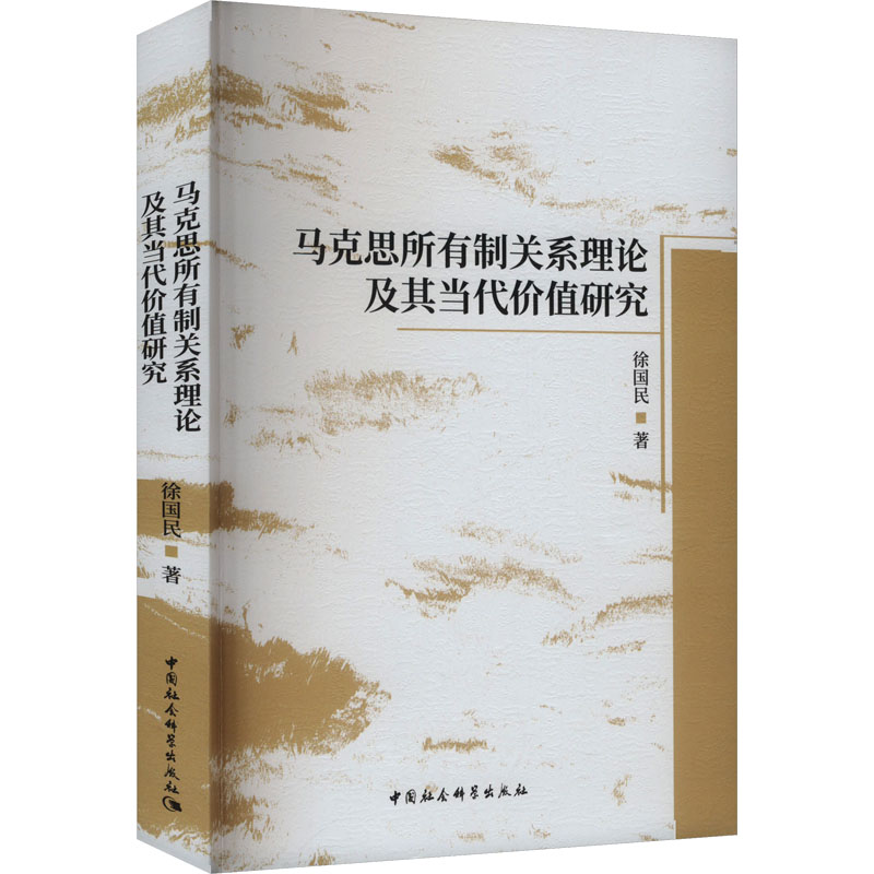 马克思所有制关系理论及其当代价值研究徐国民著中国社会科学出版社9787522742861
