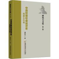 中国封建社会经济史 傅筑夫著 9787563834150