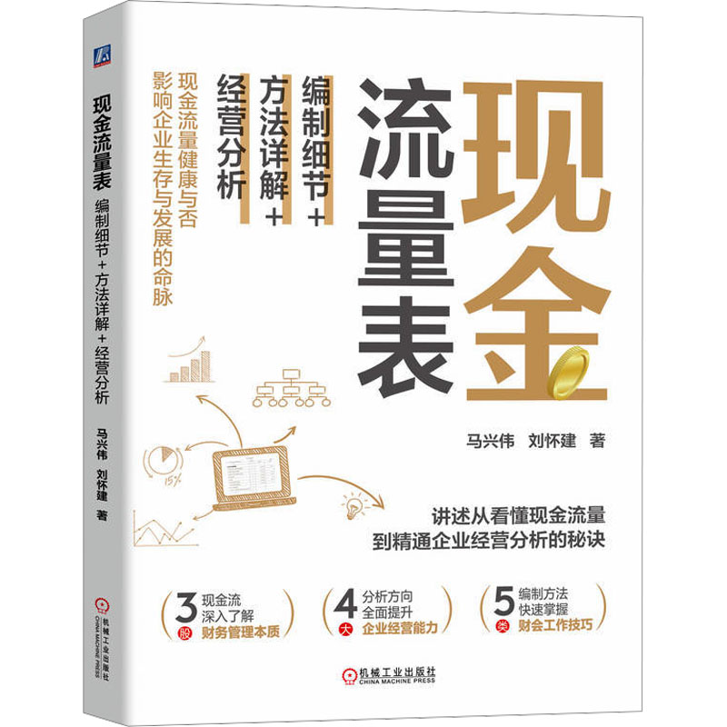 现金流量表 马兴伟, 刘怀建著 9787111770152