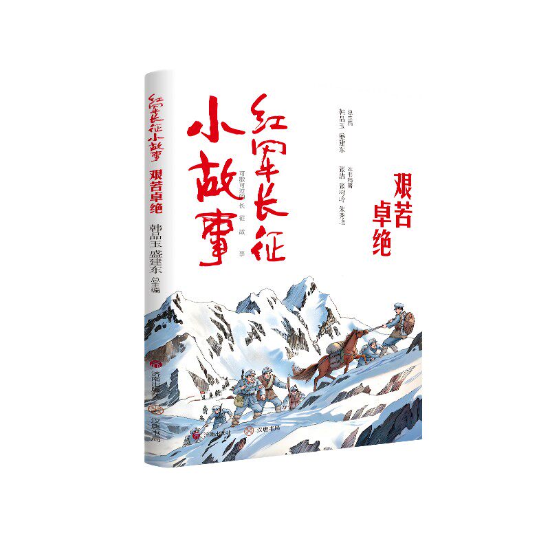 红军长征小故事韩品玉, 盛建东总主编济南出版社9787548871224