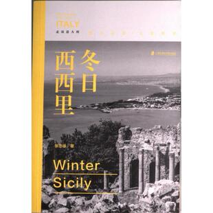 冬日西西里 9787552039764 张志雄著