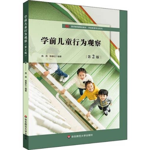 学前儿童行为观察 施燕, 韩春红编著 9787567595774