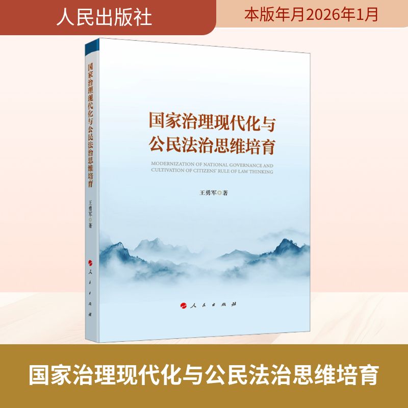国家治理现代化与公民法治思维培育 王勇军著 9787010262727