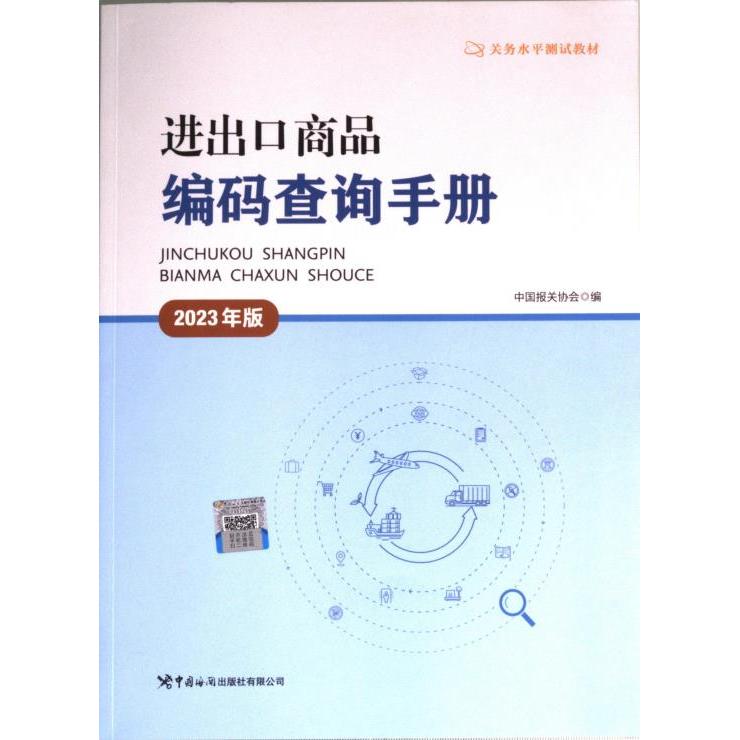 进出口商品编码查询手册中国报关协会编中国海关出版社有限公司9787517506409