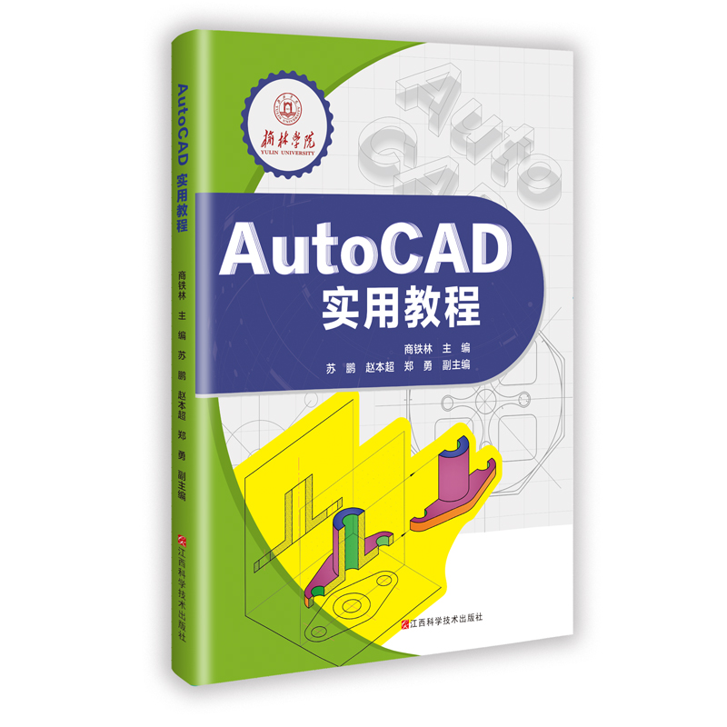 AutoCAD实用教程 商铁林主编 9787539096575