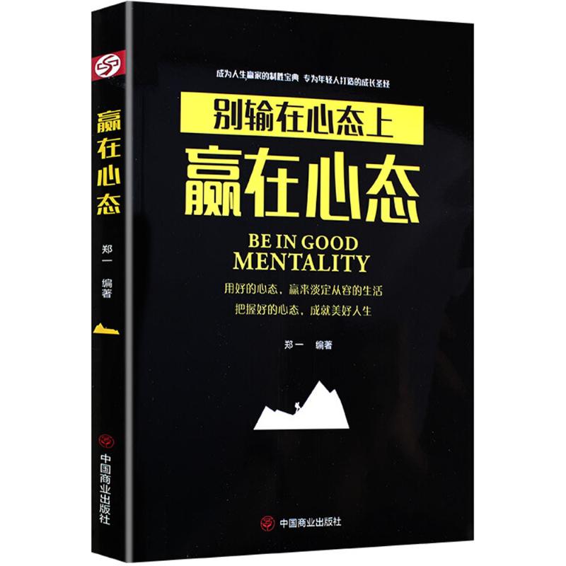 赢在心态郑一编著中国商业出版社9787520800969