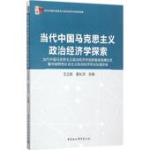 9787520309059 裴长洪主编 当代中国马克思主义政治经济学探索 王立胜
