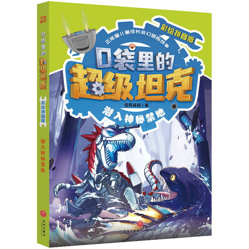 口袋里的超级坦克彩绘拼音版 坦克叔叔著 9787545589849