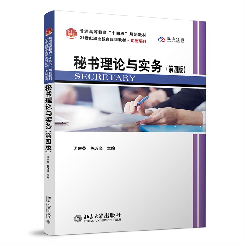 秘书理论与实务 主编孟庆荣, 陈万金 9787301356289