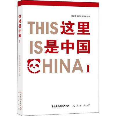 这里是中国 陈波亚, 朱新梅, 张延利主编 9787504383419