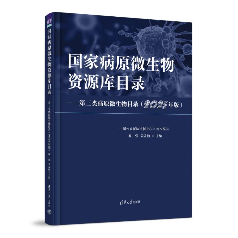 病原微生物资源库目录魏强, 姜孟楠主编清华大学出版社9787302689867