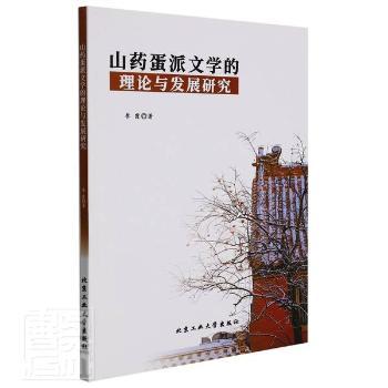 山药蛋派文学的理论与发展研究 李霞著 9787563975068