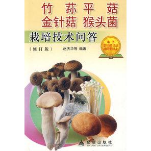 竹荪 平菇 金针菇 猴头菌栽培技术问答编著者赵庆华 … [等]金盾出版社9787508235899