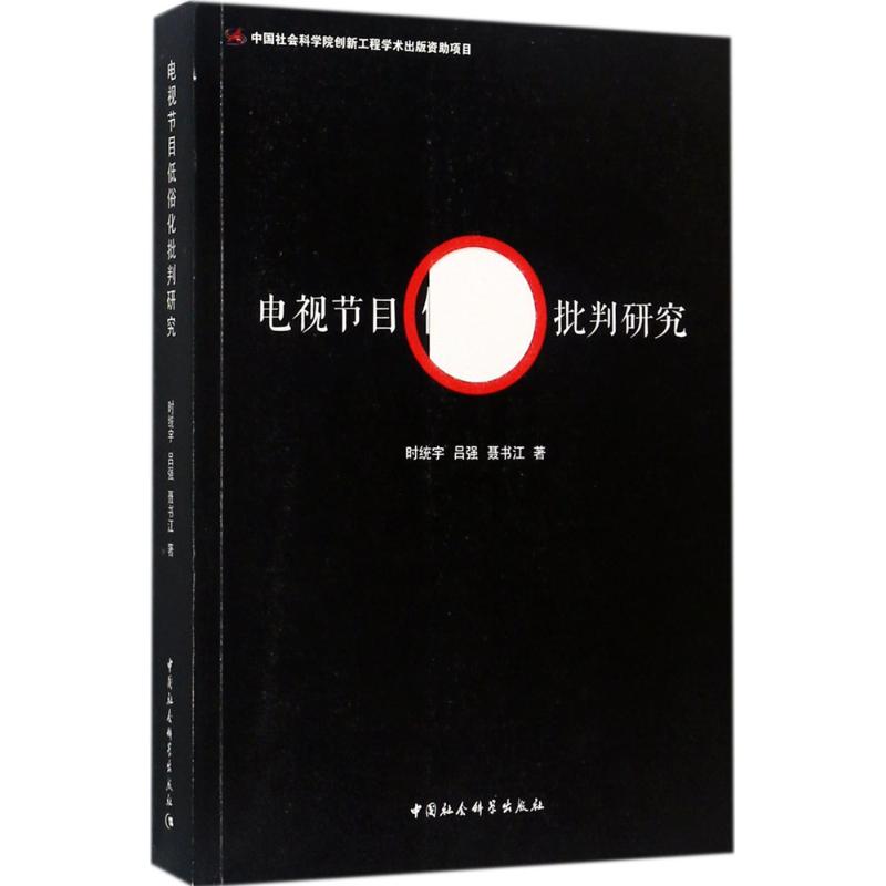 电视节目低俗化批判研究 时统宇, 吕强, 聂书江著 9787520300391