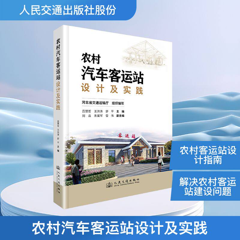 农村汽车客运站设计及实践 河北省交通运输厅组织编写 9787114200397