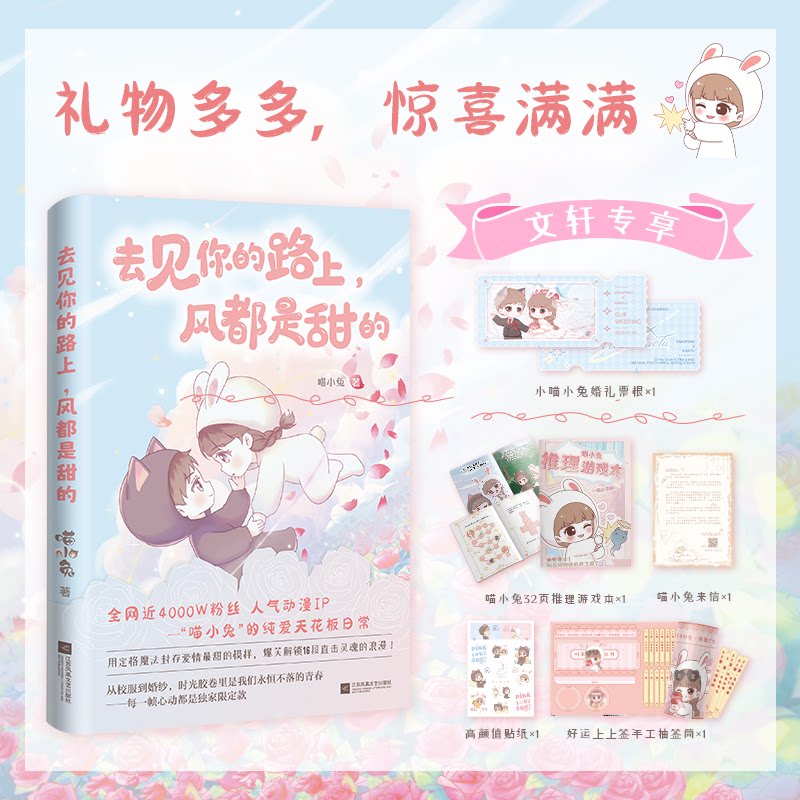 去见你的路上, 风都是甜的喵小兔著江苏凤凰文艺出版社9787559481870