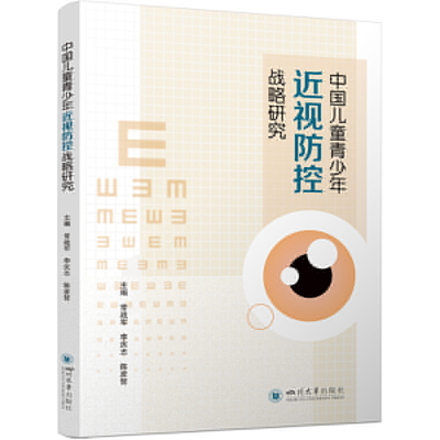 中国儿童青少年近视防控战略研究 主编常战军, 李庆志, 陈彦哲 9787569059243