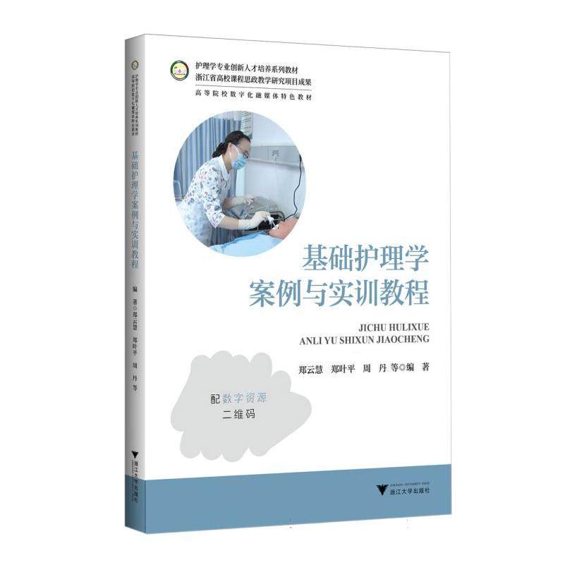 基础护理学案例与实训教程 郑云慧, 郑叶平, 周丹等编著 9787308244305,书籍/杂志/报纸,大学教材,淘宝优惠券,粉丝福利购,淘宝优惠卷