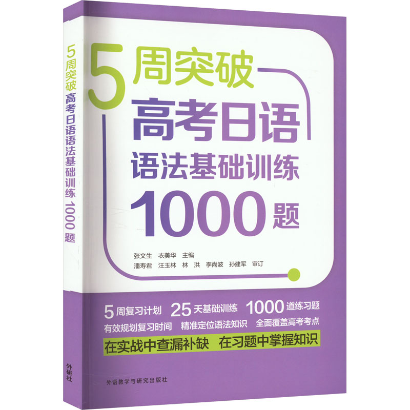 5周突破高考日语语法基础训练1000题 张文生, 衣美华主编 9787521340945