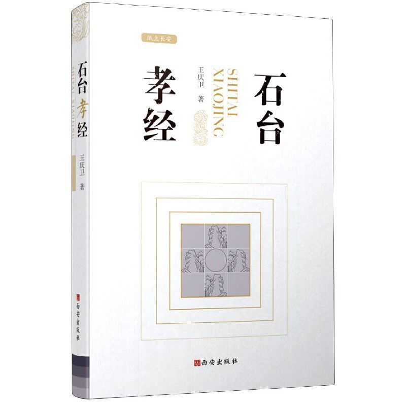 石台孝经 王庆卫著 9787554150641