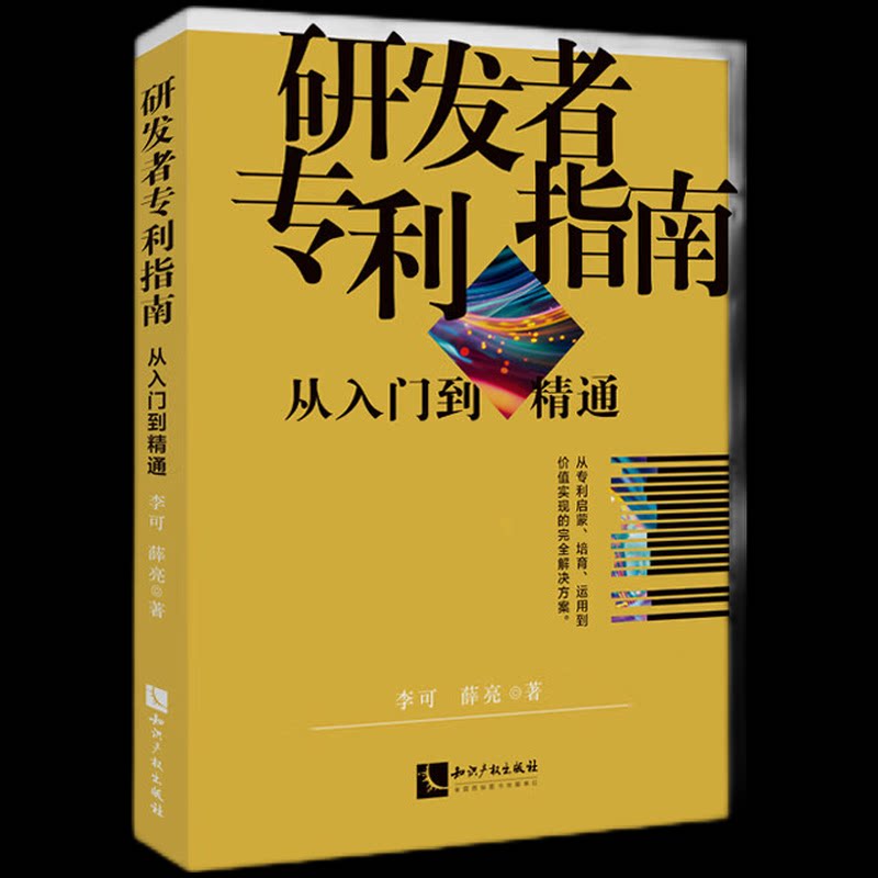研发者专利指南 李可, 薛亮著 9787513096416