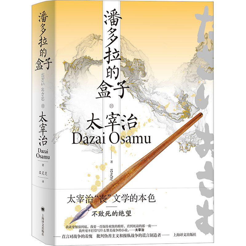 潘多拉的盒子 (日) 太宰治著 9787532796908
