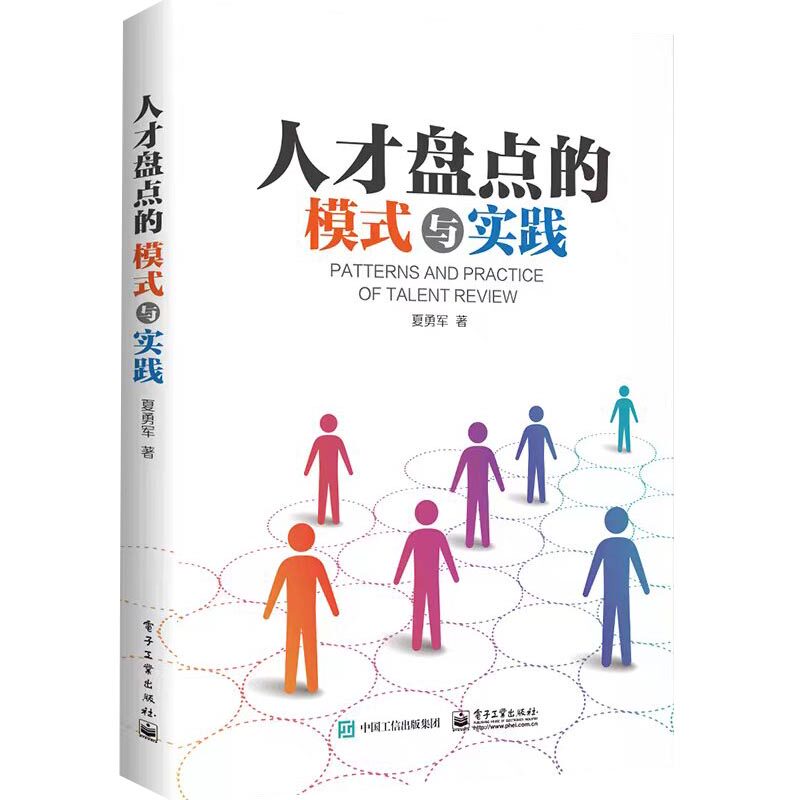人才盘点的模式与实践 夏勇军著 9787121477799