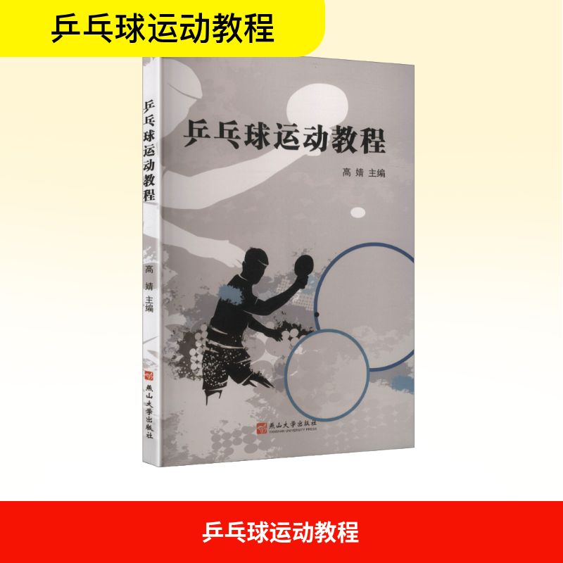 乒乓球运动教程 高婧主编 9787576108125