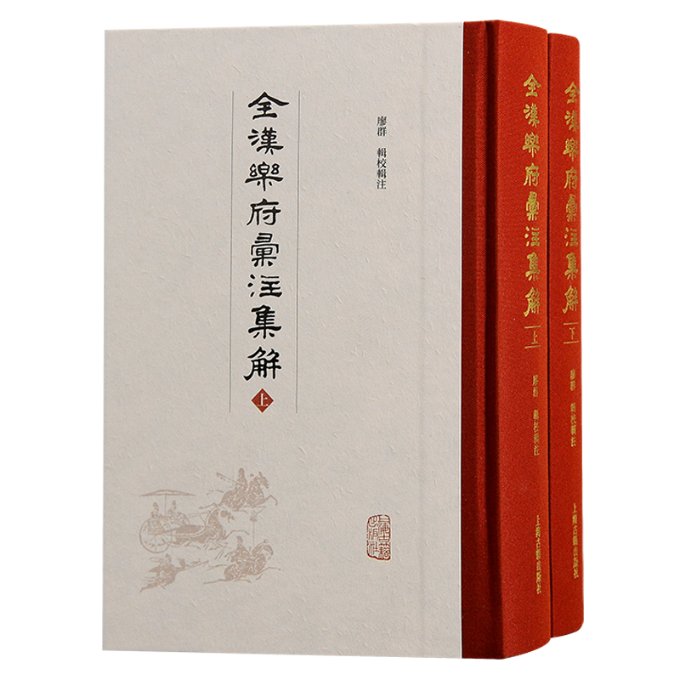 全漢樂府彙注集解 廖群輯校輯註 9787573210470