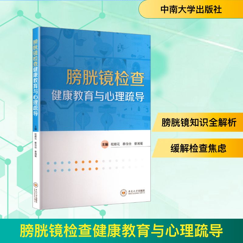 膀胱镜检查健康教育与心理疏导 主编程顺花, 蔡佳佳, 曾湘菊 9787548759621