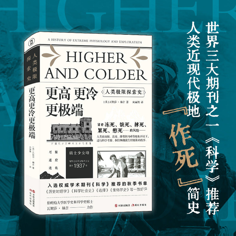 （简策博文）更高更冷更：人类极限探索史（世界三大期刊之一《科学》，人类极地“作死”简史）[英]瓦妮莎?赫吉现代出版社