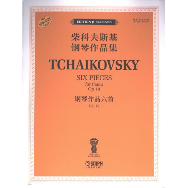 钢琴作品六首 (俄) 雅科夫·米尔斯坦, 康斯坦丁·索罗金编订 9787552326918