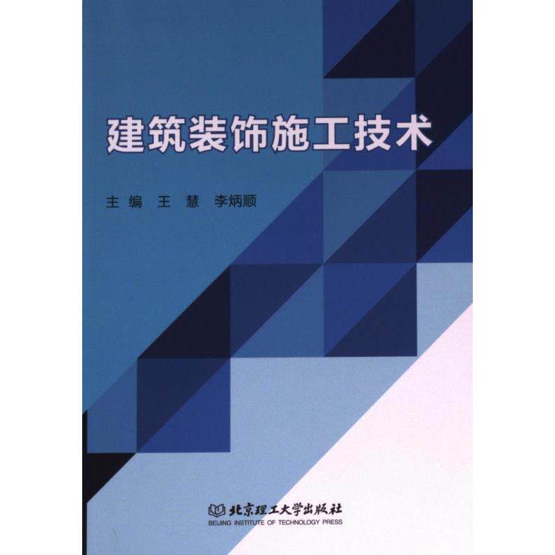 建筑装饰施工技术 主编王慧, 李炳顺 9787576325065