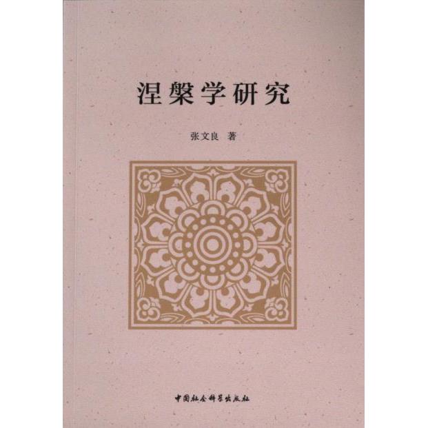涅槃学研究 张文良著 9787522731414